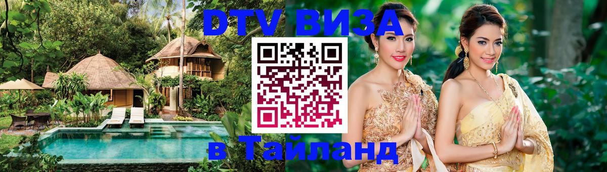 Visa в Таиланд Орёл 