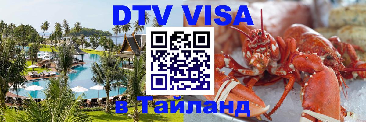 DTV Виза в Тайланд для россиян Орёл 